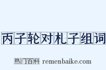 丙子轮对札子组词是什么意思的图片